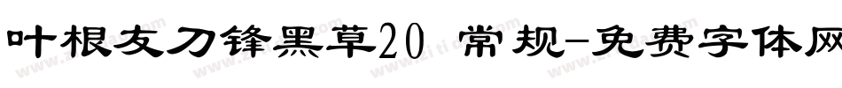 叶根友刀锋黑草20 常规字体转换